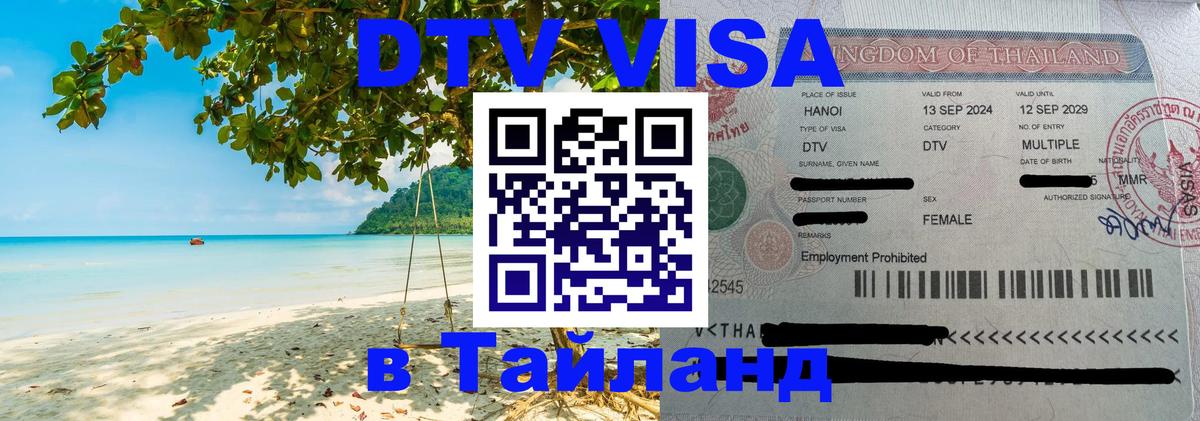 DTV Visa Тайланд купить 