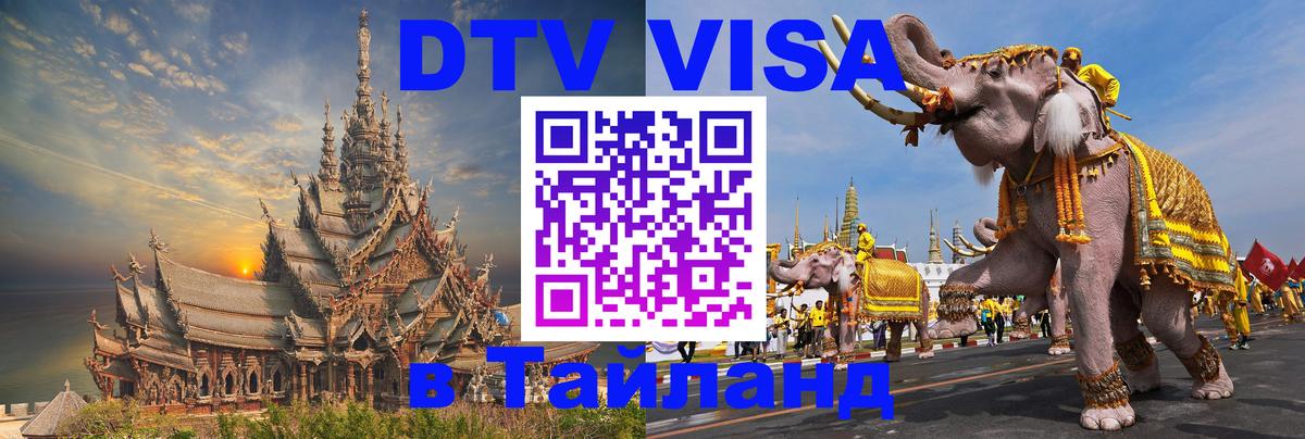 Стоимость и условия DTV визы — оформление в Таиланд под ключ - 